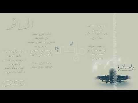 ماضي المسافر راشد الماجد جلسة عود 2019