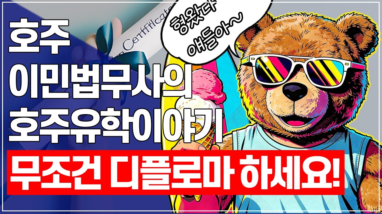 [호주이민법무사의 10분! 호주유학이야기] 