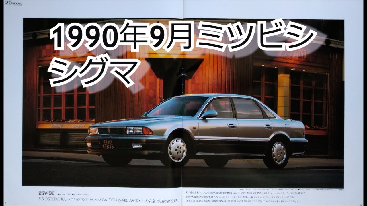カタログ紹介動画 1990年9月ミツビシ シグマ MITSUBISHI sigma - YouTube