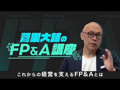 FP&A, a New Career Candidate for Finance Professionals - Daisuke Washizu