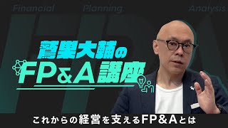 現在求人数急増中！ファイナンス人材の新たなキャリア候補「FP&A」とは～鷲巣大輔（グロービス経営大学院 教員）