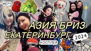 КОСПЛЕЙ ФЕСТИВАЛЬ В ЕКАТЕРИНБУРГЕ ✨ АЗИЯ БРИЗ 2024 ✨ЯРМАРКА, СЭЙЛОР МУН И КРУТЫЕ КОСТЮМЫ