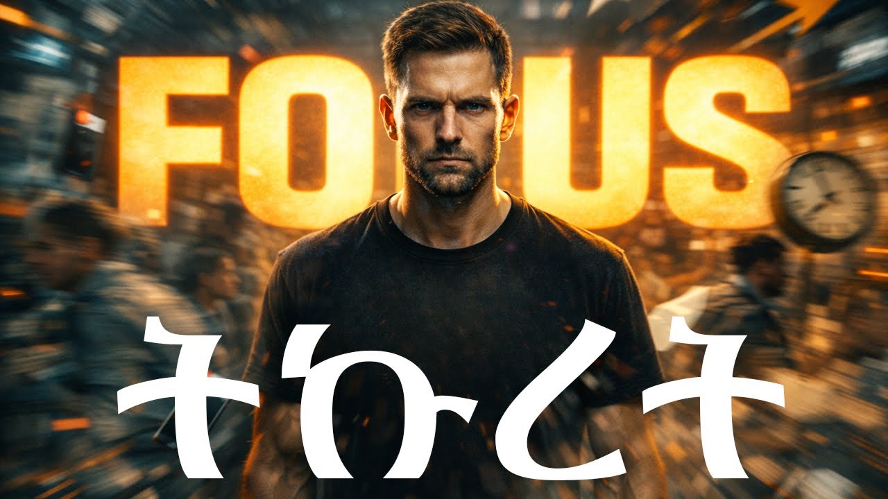 ሁሉንም ለመስራት አትሞክር! አንዱን ምረጥና ህይወትህን ቀይር  | Venusia