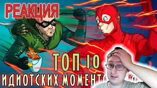 видео: IKOTIKA - ТОП 10 идиотских моментов СИДАБА (Стрела, Флэш, Легенды завтрашнего дня) | Реакция картинка: IKOTIKA - ТОП 10 идиотских моментов СИДАБА (Стрела, Флэш, Легенды завтрашнего дня) | Реакция
