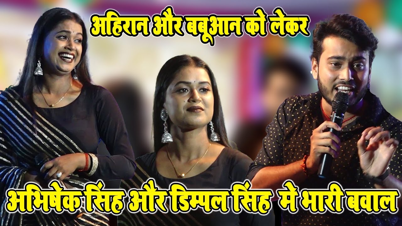 #अहिरान और बबुआन के गाने पर || मचाया धमाल || Abhishek Singh vs #dimple_singh live show bhojpuri