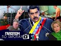 Гайана  для Мадуро, Ограниченно негодные, Матвиенко и аборты // Галопом по Европам #1084