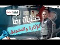 استمتع مع سبع حلقات سبع ساعات من التشويق والإثارة مع رضا