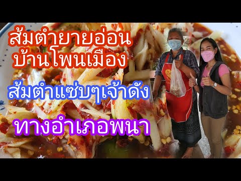 คิดฮอด"ส้มตำยายอ่อน" ส้มตำเจ้าดังทาง อ.พนา จ.อำนาจเจริญ สมัยเรียนกินประจำแซ่บคือเก่า Ep.318