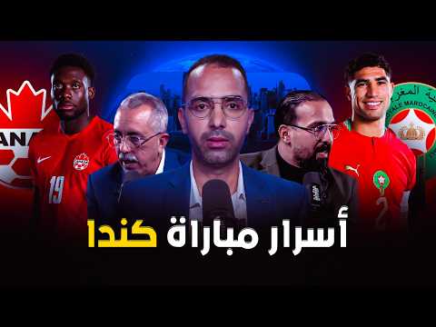 🔴 مباشر..استوديو المونديال | أسرار مباراة المغرب وكندا.. قراءة فنية والتشكيلة الأقرب