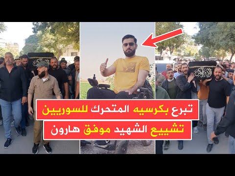 عاجل ريف دمشق تشييع الشهيد موفق هارون في مدينة دوما الشاب الذي تبرع بكرسيه المتحرك