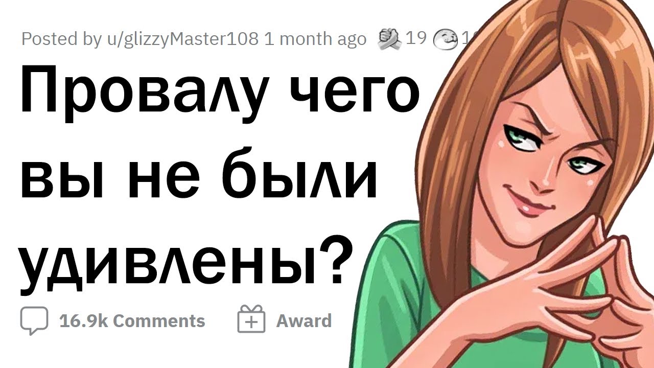 Что казалось ИЗНАЧАЛЬНО ПРОВАЛЬНЫМ? ?? - YouTube