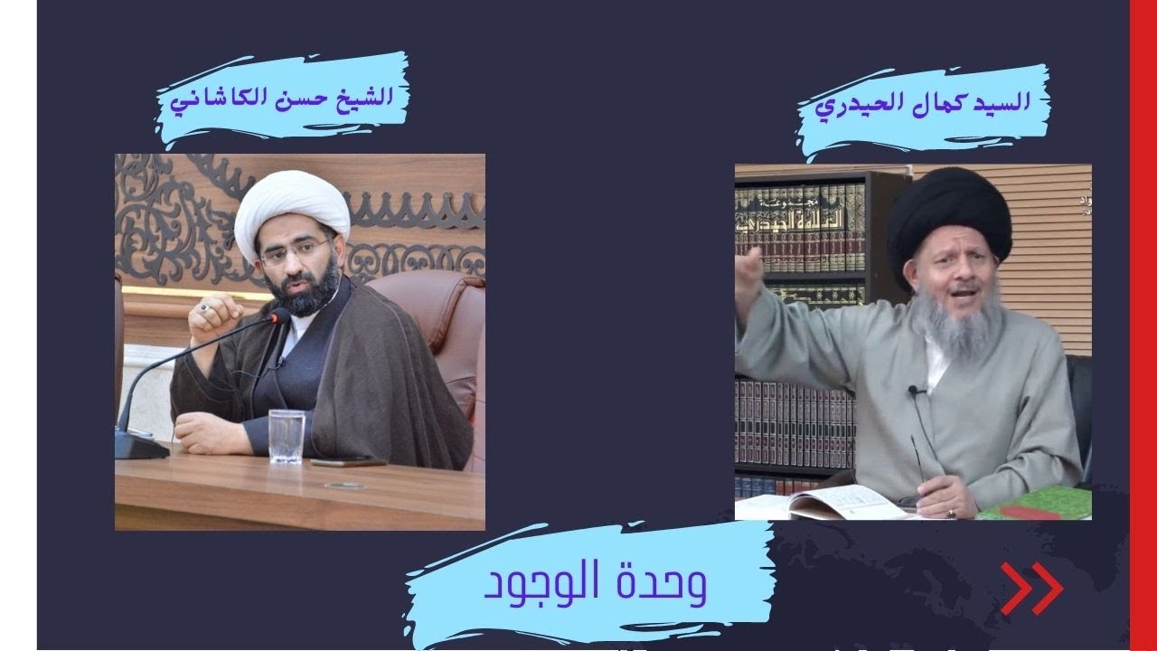 رد الشيخ حسن الكاشاني على السيد كمال الحيدري و غيره من العرفاء في وحدة الوجود و الإله الذي يعبدونه