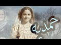حمديه البارت 16 قصص