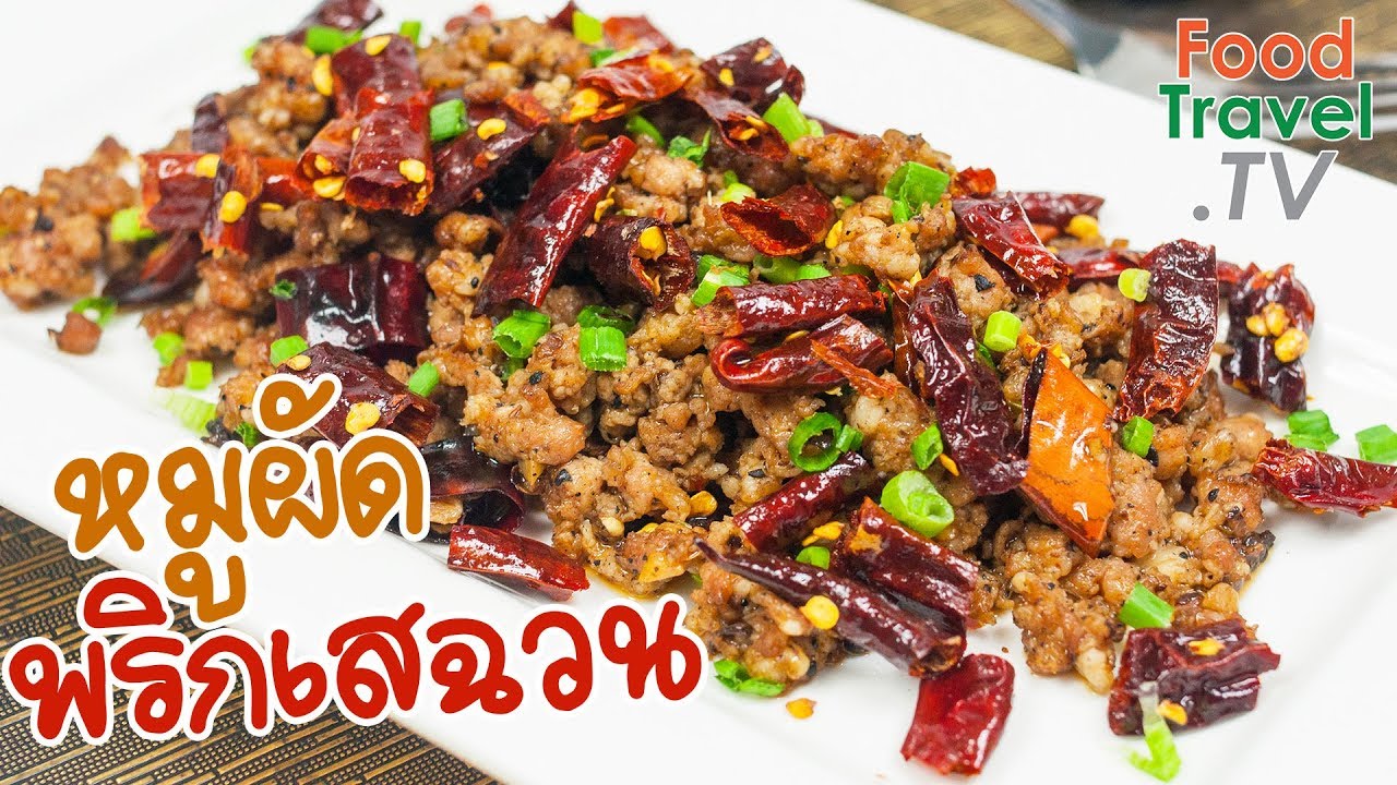 หมูผัดพริกเสฉวน หมูผัดพริก อร่อยเด็ด เผ็ดร้อนแรง | FoodTravel ทำอาหาร