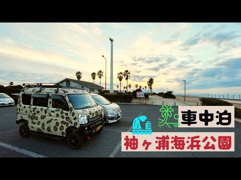 袖ヶ浦海浜公園で車中泊！東京湾の夜景と千葉フォルニアの夕日