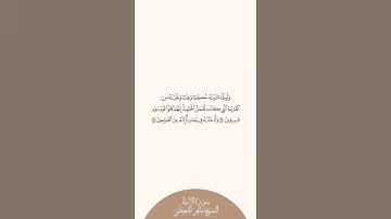 إستمع وإقرأ سورة الأنبياء الآيات من ٧٤ إلى ٧٥ الشيخ ماهر المعيقلي