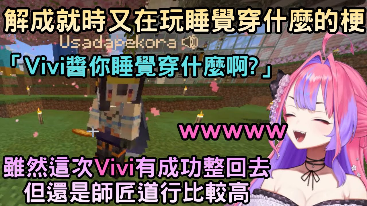 Pekora和Vivi在一起的時候當然是...玩睡覺穿什麼的梗!【Minecraft】【綺々羅々ヴィヴィ/綺綺羅羅薇薇】【Hololive中文】