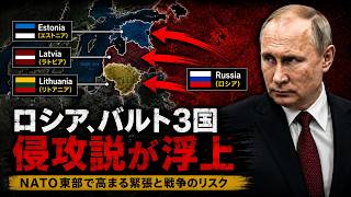 【緊急】ロシアは2028年、バルト三国に侵攻するのか？NATO再軍備の「空白期間」に迫る危機