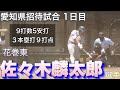 【愛知県招待試合1日目】場外ホームラン3発で小牧市民球場は度肝を抜かれる!花巻東の佐々木選手は噂通りのスラッガーだった!【高校野球】
