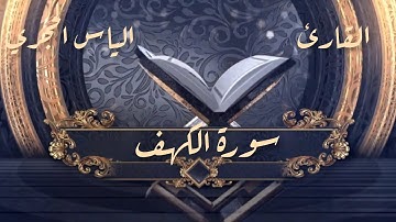 "نور الهدى في ظلمات الفتن"سورة الكهف#روائع_القرأن_سيف #سورة_الكهف #القرآن_الكريم #المغرب #مصر