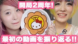 開局2周年★最初の動画を振り返る!!ミスドキティお皿♡ #YouTuberはじめました