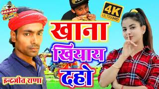 खाना खियाय दहो !! indrjeet rana !! khana khiya daho !! parivarik song !! maithili jhankar hit song