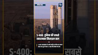 S-400: दुनिया की सबसे खतरनाक मिसाइल ढाल