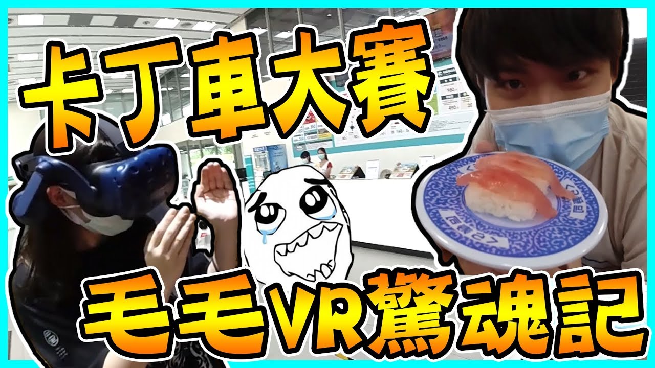 高雄放鬆一日遊 鈴鹿卡丁車大pk 毛毛還被vr嚇爆 Vlog 3 Youtube
