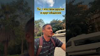 Ты  - Это Твои Друзья И Круг Общения #Пжд