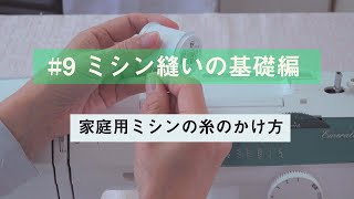 #9【プロ講師が教える】家庭用ミシンの始め方①_ミシン糸のかけ方/How to use a sewing machine