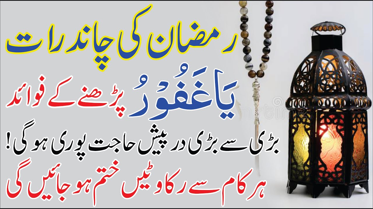 Ramzan Chand Raat Ko Ya Ghaffar ka Wazifa┇Chand Raat Ka Amal ...