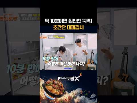 편스토랑X   FUNSTAURANT-Xのレシピ: 10分で作る辛くなくシャキシャキの大蔥キムチ