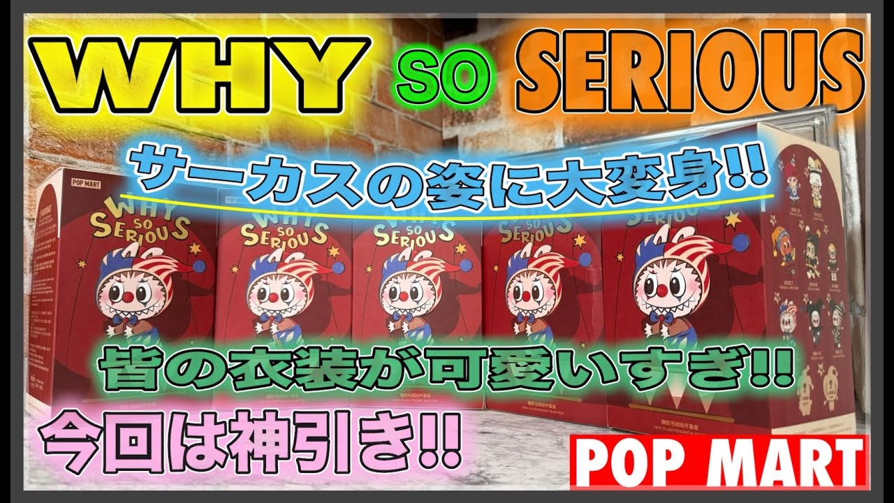POPMART] WHY SO SERIOUS Series Plush Pendant Unboxing! Aiming for