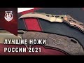 Лучшие ножи России 2021. MadRussianEvening