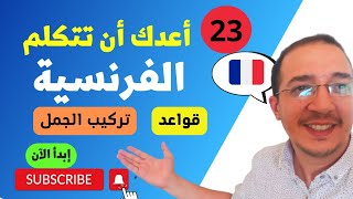 تعلم اللغة الفرنسية🇨🇵. الدرس 23 les adjectifs démonstratifs السر 🤩باتباعك هذه الطريقة العجيبة👌.