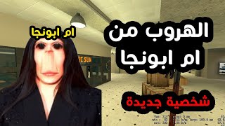 محاولة الهروب من ام ابونجا 😂 | Garry's Mod #22 | شخصية جديدة 🔥