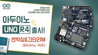 아두이노 UNO R4 출시! 언박싱&간단리뷰 (Minima, WiFi)