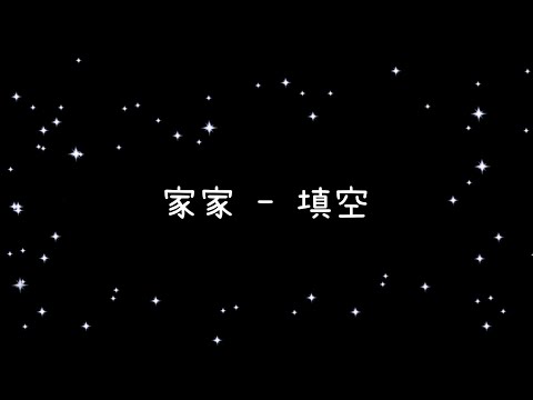 家家  填空《歌詞》