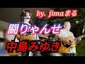 中島みゆき 闘りゃんせ 🥰 jimaまる 😎まるかいちかふえ 😘 時の中jima 🔥 jimamaru 🎸ギター🎸路上ライブ 弾き語り SONG cover