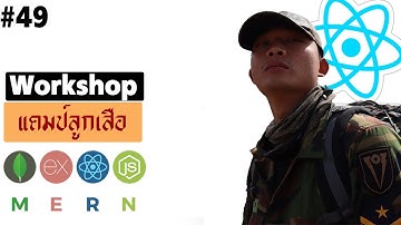 #49 MERN โปรเจคลูกเสือ React ตารางกิจกรรม Antd | รอยไถ พัฒนา 2021