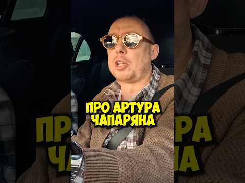 Абу Нидаль про Артура Чапаряна #50вопросов #shorts #нидаль #чапарян #комик #стендап #интервью