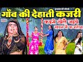 गाँव की देहाती कजरी - कईसे खेलै जइबे सावन में कजरिया - Sawan Kajri Geet 2025 - Dehati Kajri Jhala