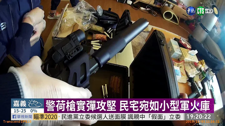 选前大扫黑 上万警逮42人破获56把枪 | 华视新闻 20191128 - 天天要闻