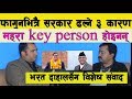 फागुनभित्रै सरकार ढ.ल्ने ३ कारण । Bharat Dahal भन्छन् : महरा Key Person होइनन्