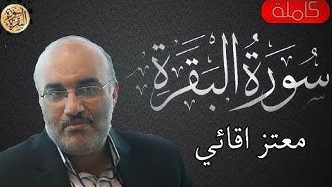 سورة البقرة كاملة معتز اقائي - Sourat al baqara Moataz Aqaei