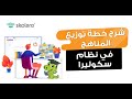 نظام ادارة التعلم سكوليرا شرح خطة توزيع المناهج 