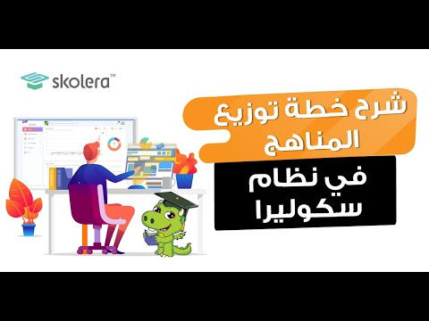 نظام ادارة التعلم سكوليرا شرح خطة توزيع المناهج 