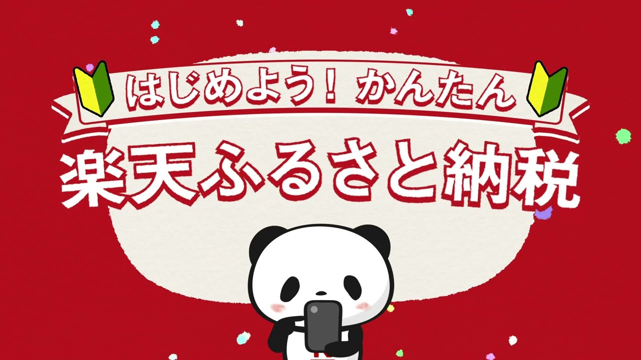 楽天 ふるさと 納税