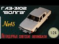 ГАЗ-3102 "ВОЛГА" 1:24 ЛЕГЕНДАРНЫЕ СОВЕТСКИЕ АВТОМОБИЛИ №45 Hachette/Car model GAZ-3102 "VOLGA"