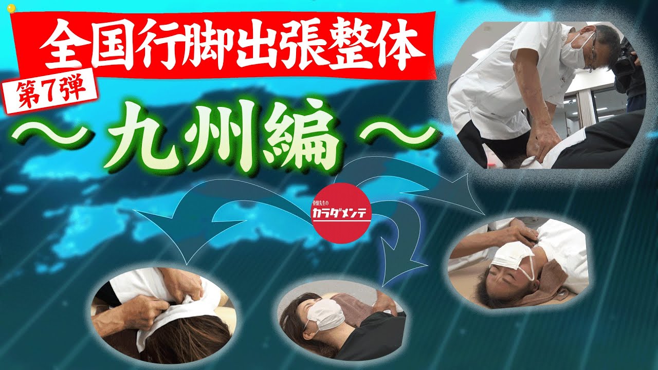 全国行脚出張整体 第7弾】九州編(熊本・宮崎)の詳細です！ 〜悶絶整体